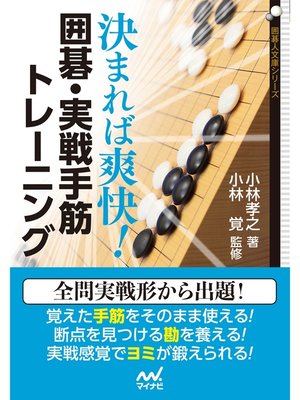 cover image of 決まれば爽快! 囲碁・実戦手筋トレーニング